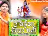 PODCAST – New Bol Bom Song |  A Saiya Deoghar ऐ सईंया देवघर | Amit Raj | Shiva Music Bhakti Sagar