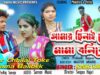 PODCAST – Purulia Song 2023 – Amar Chhilai Toke Mama Balibek | Shilpi – Kanika Karmakar and Prabodh Rajwar