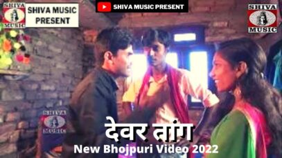 PODCAST – #dewar tang Bhojpuri Video | देवर तांग #bhojpurivideo | New Bhojpuri Video 2022 | #bhojpurivideo