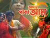 PODCAST – Amar Pakka Aam | Purulia Bengali/BanglaSong | Shiva Music Hamar Jharkhand