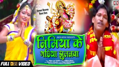 PODCAST – New Bhakti Video Song | Nimiya Ke Gachhiya Jhulanwa | Vijay Lal Yadav | Shiva Music Bhakti Sagar