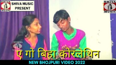 PODCAST – A Go Biha Korlethin | ए गो बिहा ​​कोरलेथिन #bhojpurivideo | New Bhajpuri Video 2022 | Shiva Music