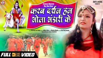 PODCAST – New Bhakti Video Song | करब दर्शन हम भोला भंडारी के | Balaram Lal Yadav | Shiva Music Bhakti Sagar