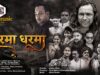 PODCAST – Karma Dharma | The Movie | Kailash Jackson Shivani Jackson Varsha Rittu & Dinesh Deva | Nagpuri Film