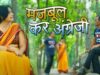 PODCAST – मजबूल कर अंग्रेजी ! Nagpuri & Sadri Comedy ! Majbool Khan & Manju ! Shiva Music Hamar Jharkhand
