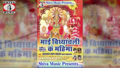 PODCAST – New Bhojpuri Bhakti Song | भेंट होइ जान यदि अइबू अकेला घूमे मेला | Ravi Ashiq | Bhakti Sagar