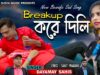 PODCAST – Purulia Song 2023 [ Break Up Kore Dili ] Dayamay { Manbhum Bangla Gaan } Sanjeet , Pinki & Liltu