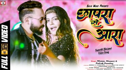 PODCAST – New Bhojpuri Song 2022 |  Chhapra Se Aara | Manu Manoj & Palak |  Shiva Music Bhojpuri MrCineFaces