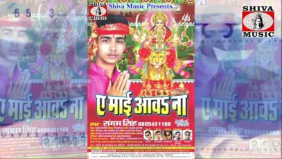 PODCAST – “माई के दुआरी पे” Maai Ke Duary Pe | Sangam Singh | New Bhojpuri Bhakti Song 2022 | Shiva Music