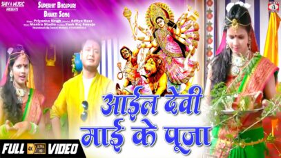 PODCAST – Aail devi Maai Ke Puja | Priyanka Singh | New Bhojpuri Bhakti Song 2022 | Shiva Music Bhakti Sagar
