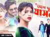 PODCAST – Purulia Song 2024 [ Hele Dule Jash Na ] Rajesh Sahis & Kanika Karmakar { Manbhum Bangla Gaan }