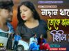 PODCAST – Purulia Sad Song 2024 [ Nadan Thake Toke Bhalobase Chili Re ] Kundan Kumar { Manbhum Bangla Gaan }