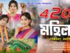 PODCAST – 420 Mahila | Purulia Comedy Video 2024 | Swapan Huzuri | Bangla / Bengali Natok | Superhit Drama