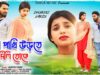 PODCAST – Ja Pakhi Udte Dili Toke | New Purulia Song 2024 | Sad Song | Jagadish | Sapan Hazuri