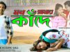 PODCAST – Purulia Song 2024 [ Mon Amar Kande ] Kaushik Das | Dukher Gaan { Nabin & Sonali } Swapan Huzuri