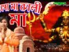 PODCAST – MAA GO MAA KALI MAA | মাগো মা কালি মা | GHATAK DAS | NEW MAA KALI MATA SONG 2024