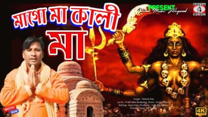 PODCAST – MAA GO MAA KALI MAA | মাগো মা কালি মা | GHATAK DAS | NEW MAA KALI MATA SONG 2024