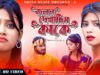 PODCAST – Purulia Song 2024 [ Jolan Dekhachis Kake ] Rajesh Sahis & Kanika Karmakar {Swapan Huzuri } Bangla
