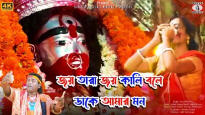 PODCAST – JOY TARA JOY KALI BOLE DAKE AMAR MON | DAYA MOI DAS | NEW KALI MATA SONG 2024