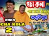 PODCAST – Purulia Comedy 2024 [ Pocha Kola ] Swapan Huzuri { Manbhum Bangla Comedy } Superhit