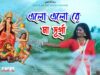 PODCAST – ELO ELO RE DURGA MAA | এলো  এলো রে দুর্গা মা | ARPITA LAI | NEW DURGA PUJA SPECIAL SONG 2024