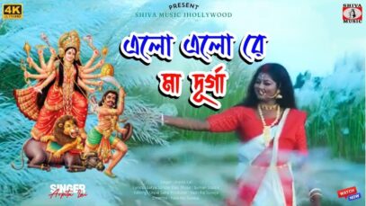 PODCAST – ELO ELO RE DURGA MAA | এলো  এলো রে দুর্গা মা | ARPITA LAI | NEW DURGA PUJA SPECIAL SONG 2024