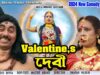 PODCAST – Purulia Comedy Video 2024 [ Valentine’s Devi ] Swapan Huzuri {Valentine’s Day Special } Superhit