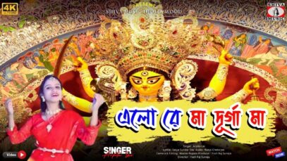 PODCAST – ELO RE MAA DURGA MAA | এলো রে মা দুর্গা মা | ARPITA LAI | NEW DURGA PUJA SPECIAL SONG 2024