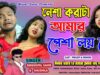 PODCAST – Purulia Sad Song 2024 [ Nesa Kora Ta Amar Pesa Nai Re ] Shishupal & Shushila { Manbhum Bangla Gaan }