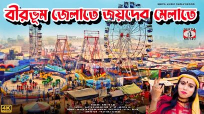 PODCAST – BIRBHUM ZELATE JOYDEB MELA TE | বীরভূম জেলাতে জয়দেব মেলাতে | NEW JOYDEB MELA SUPERHIT SONG 2024