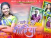 PODCAST – { Abe Re Toy Goriya } Mahi Karmali | New Nagpuri Song 2024 [ Umesh Lohra & Sonia ] Sadri Karam Geet