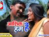 PODCAST – #bhojpurihitsong2022   Aashiq Hai Hum Tohare | आशिक हैं  हम  तहारे  | Aman Raja | Mr Cinefaces