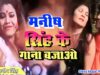 PODCAST – #bojpuri Song | Manish Singh Ke Gana Bajao | मनीष सिंह के गाना बजाओ  #Manish Singh | MrCineFaces