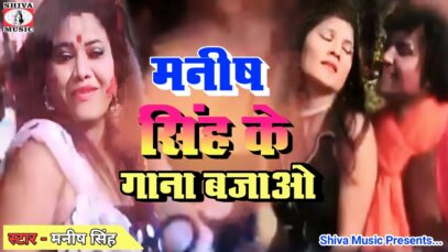 PODCAST – #bojpuri Song | Manish Singh Ke Gana Bajao | मनीष सिंह के गाना बजाओ  #Manish Singh | MrCineFaces
