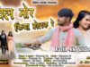 PODCAST – DIL MOR FIDA HOLAK RE | Shrawan SS | Ab Ajay and Seema | New Nagpuri Song 2024 | Superhit Sadri Geet