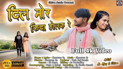 PODCAST – DIL MOR FIDA HOLAK RE | Shrawan SS | Ab Ajay and Seema | New Nagpuri Song 2024 | Superhit Sadri Geet