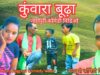 PODCAST – KUWARA BUDHHA | Majbul Khan | Nagpuri Comedy Video 2024 | Bauna Don ke sath Dhamal | Pappu Khan