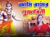 PODCAST – AMI RAM AR ANUSARI RAM AR PUJARINI | ARPITA LAI | AJODHYA RAM MANDIR | NEW RAM NAVAMI SONG 2024