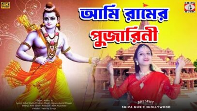 PODCAST – AMI RAM AR ANUSARI RAM AR PUJARINI | ARPITA LAI | AJODHYA RAM MANDIR | NEW RAM NAVAMI SONG 2024