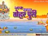 PODCAST – Bhojpuri New Chhath Song 2022 [ Ab Sapna