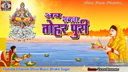 PODCAST – Bhojpuri New Chhath Song 2022 [ Ab Sapna