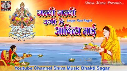 PODCAST – Bhojpuri New Chhath Song 2022 [ Jaldi Jaldi