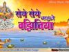 PODCAST – Bhojpuri New Chhath Song 2022 [ Roye Roye