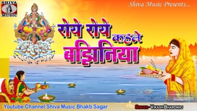 PODCAST – Bhojpuri New Chhath Song 2022 [ Roye Roye