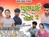 PODCAST – BHULAY GELE RE | SHRAWAN SS | PINTU