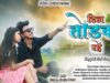 PODCAST – DIL TODDEK RAHE | SHRAWAN SS | PINTU