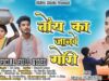 PODCAST – TOI KA JANABE GORI | AB AJAY |
