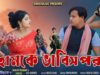 PODCAST – 💔 Hamke Bhabis Por 😭 হামকে ভাবিস পর