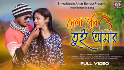 PODCAST – Sona Baby Tui Amar 💘 [ Purulia Romantic