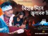 PODCAST – বিহার দিনে জ্বলবেক চিতা 💔 (New Bangla Sad